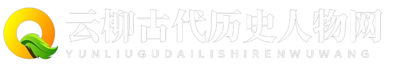 云柳古代历史人物网